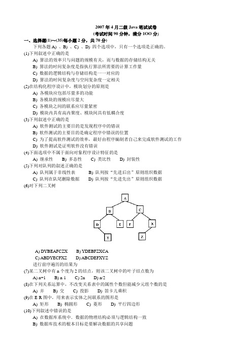 二级JAVA真题2007年04月