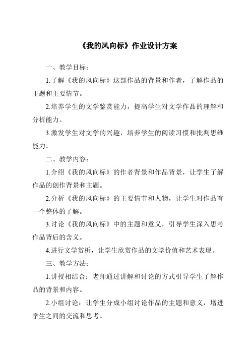 《我的风向标作业设计方案-2023-2024学年科学青岛版五四学制》