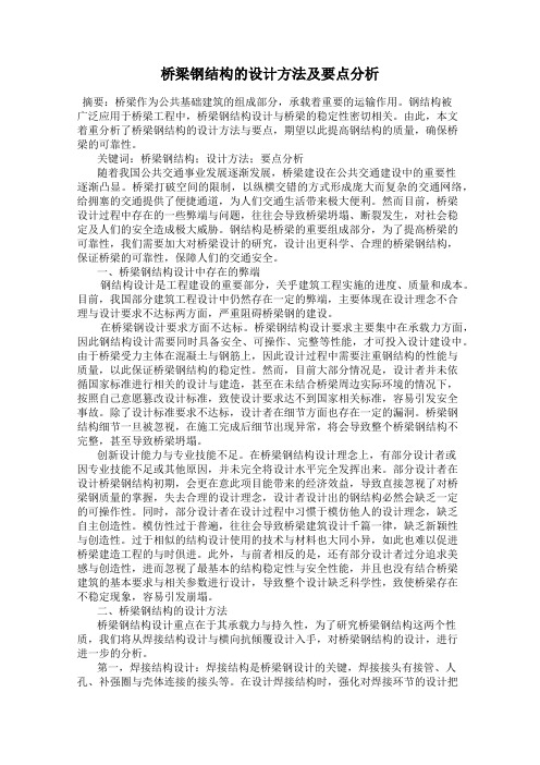 桥梁钢结构的设计方法及要点分析