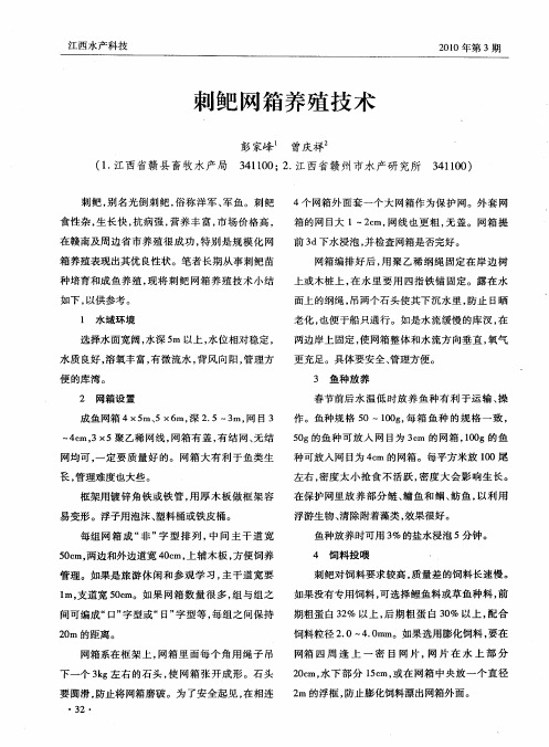 刺鲃网箱养殖技术