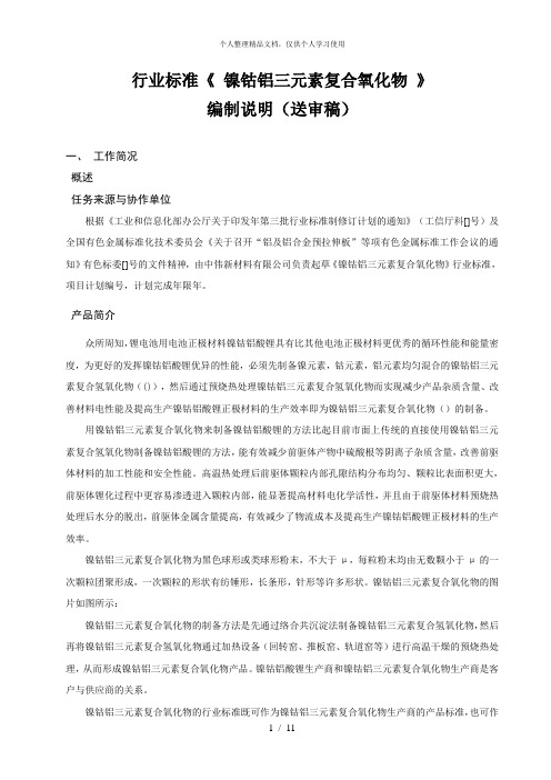 行业标准《镍钴铝三元素复合氧化物》