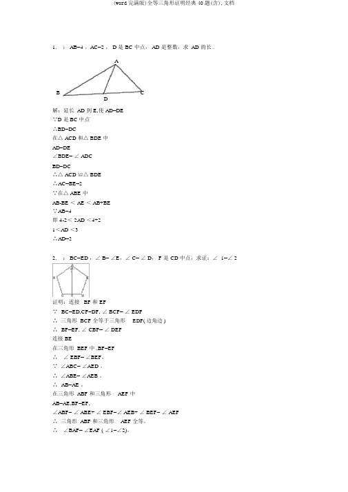 (word完整版)全等三角形证明经典40题(含),文档