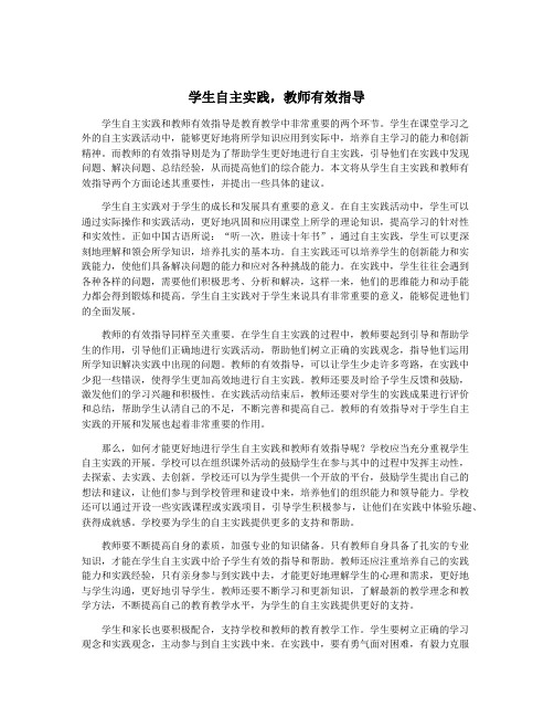 学生自主实践,教师有效指导