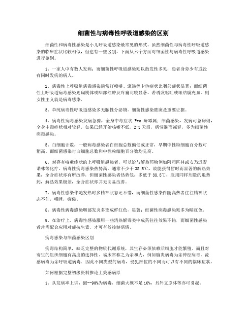 细菌性与病毒性呼吸道感染的区别