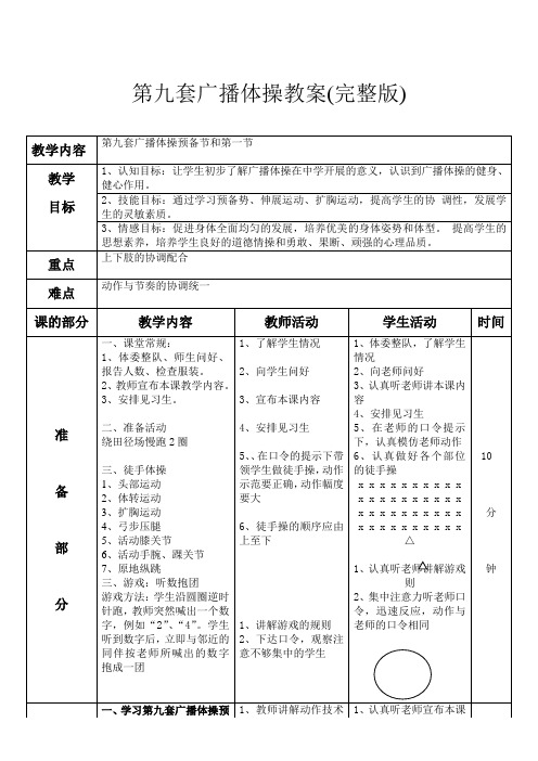 第九套广播体操教案完整版