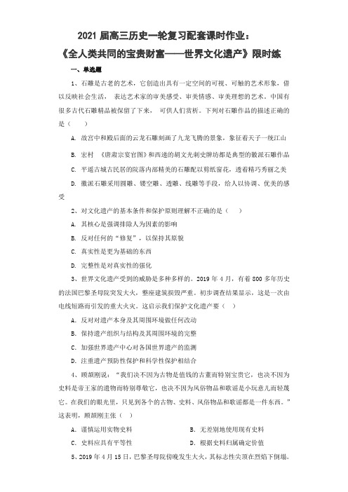 高三历史一轮复习配套课时作业：《全人类共同的宝贵财富——世界文化遗世界文化遗产》限时练 