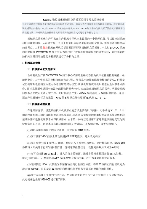 FANUC数控机床机械原点的设置及回零常见故障分析