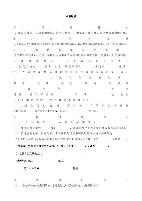 【15届同步备课】九年级化学上册 4.3 水的组成导学案(无答案)(新人教版)