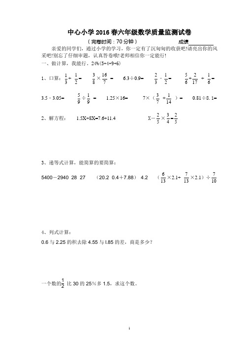 2016春六年级数学质量监测试卷 (1)