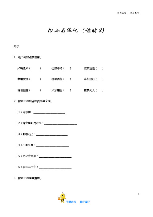 部编八年级语文下册第10课 小石潭记(第02课时)知识讲解+巩固练习(含答案)