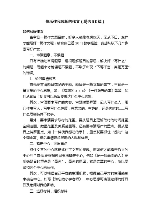 快乐伴我成长的作文（精选58篇）