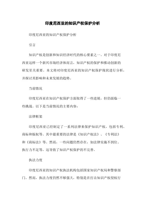 印度尼西亚的知识产权保护分析-无删减范文