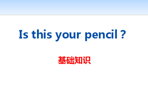 《Is this your pencil》ppt教学课件【教学课件】