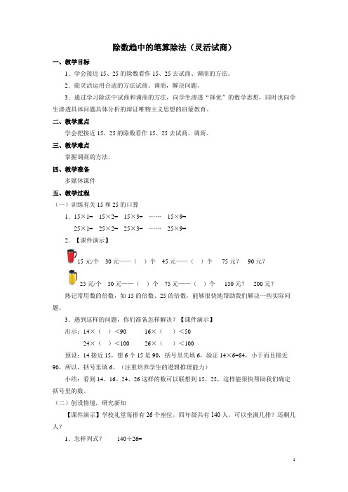 小学数学四年级《除数趋中的笔算除法(灵活试商)》优质教学设计教案