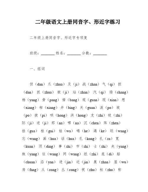 二年级语文上册同音字、形近字练习