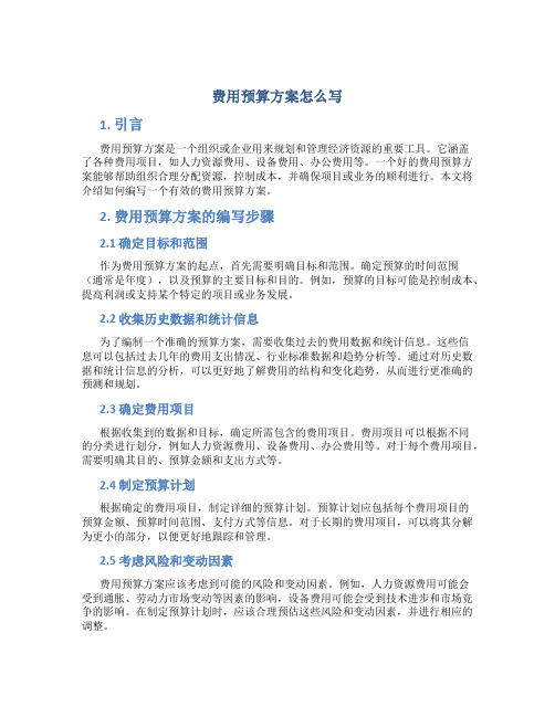 费用预算方案怎么写