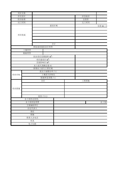 水土保持方案工程特性表(水保方案报告中所用)