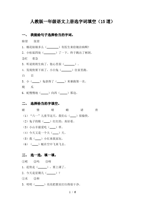 人教版一年级语文上册选字词填空(15道)