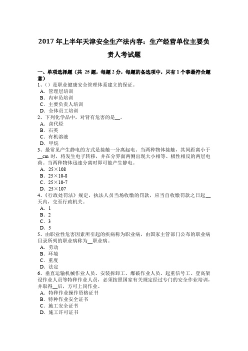 2017年上半年天津安全生产法内容：生产经营单位主要负责人考试题