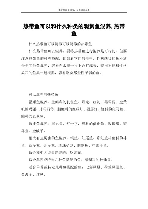 热带鱼可以和什么种类的观赏鱼混养,热带鱼