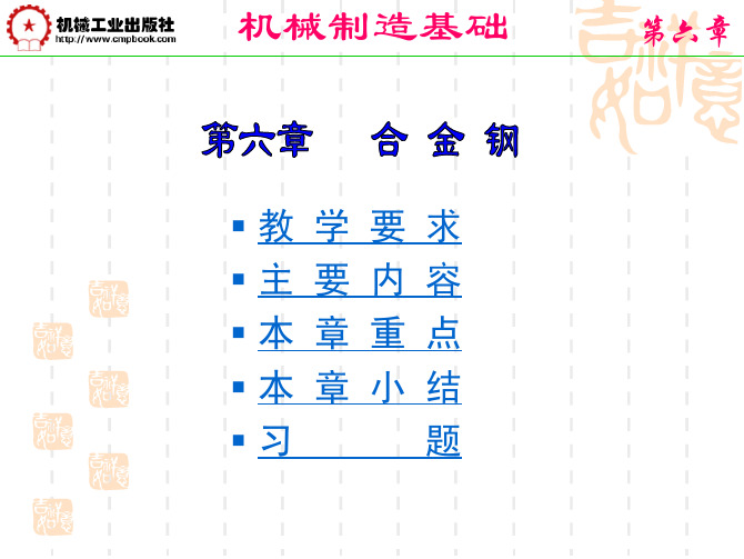 教学辅导第六章合金钢资料