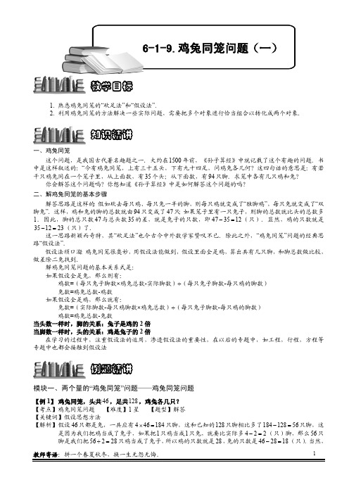 小学奥数知识名师点拨 例题精讲  鸡兔同笼问题(一).教师版