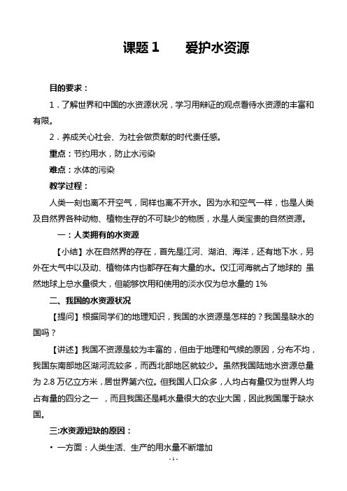 2020-2021学年人教版化学九年级上册 4.1 爱护水资源 教案