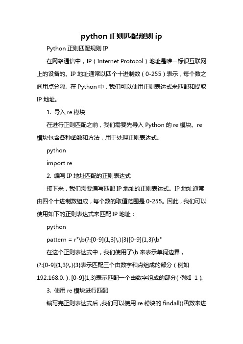 python正则匹配规则ip