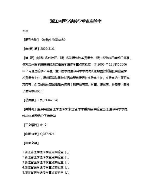 浙江省医学遗传学重点实验室