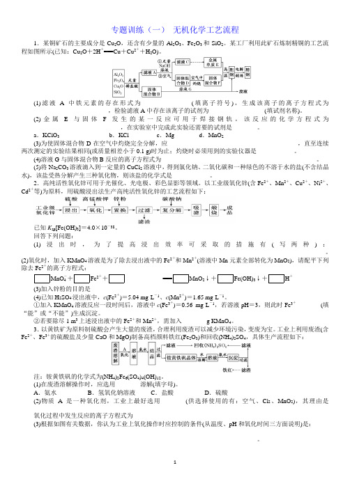 2018年高考化学一轮复习专题训练(一)+无机化学工艺流程(教师版)