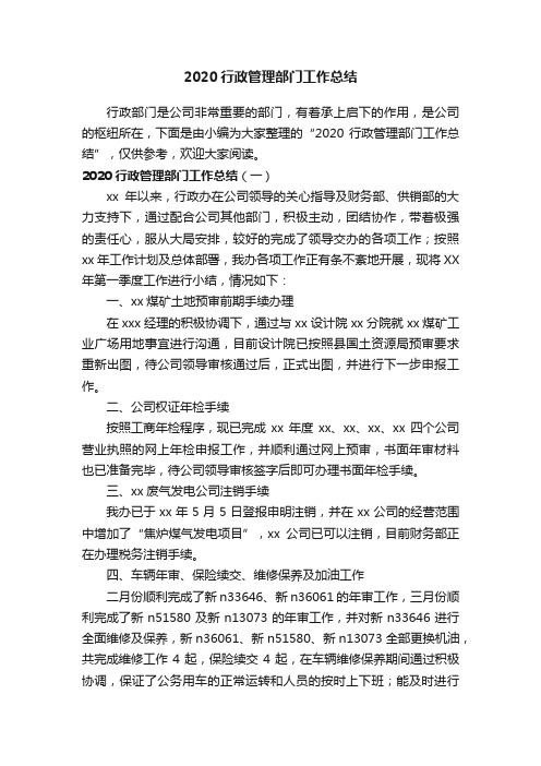 2020行政管理部门工作总结