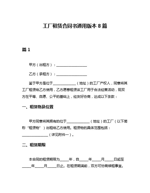 工厂租赁合同书通用版本8篇