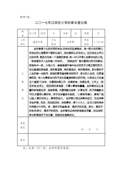 三(2)班好家长申请表