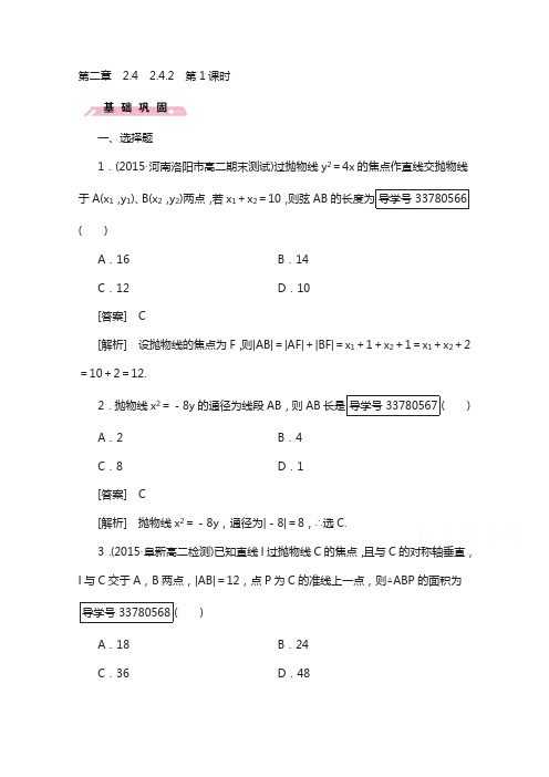 高中数学人教版选修2-1习题 第2章 圆锥曲线与方程 2.4.2 第1课时 含答案