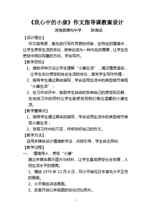 《我心中的小康》作文指导课教案设计陈海成