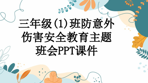 三年级(1)班防意外伤害安全教育主题班会PPT课件