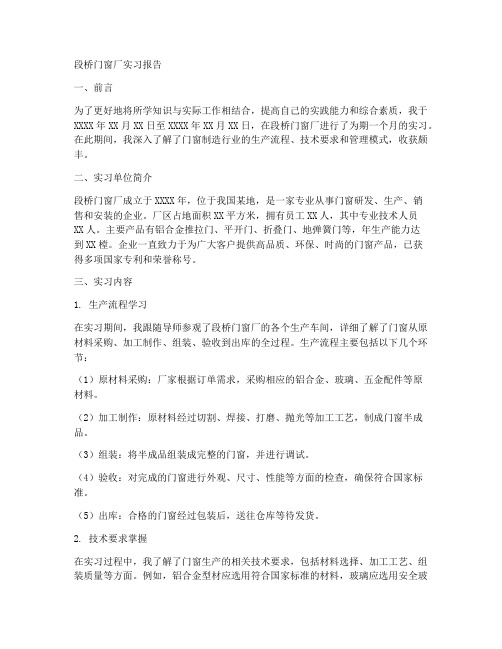 段桥门窗厂实习报告