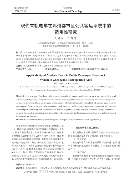 现代有轨电车在郑州都市区公共客运系统中的适用性研究