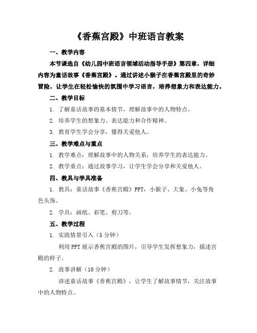 《香蕉宫殿》中班语言教案