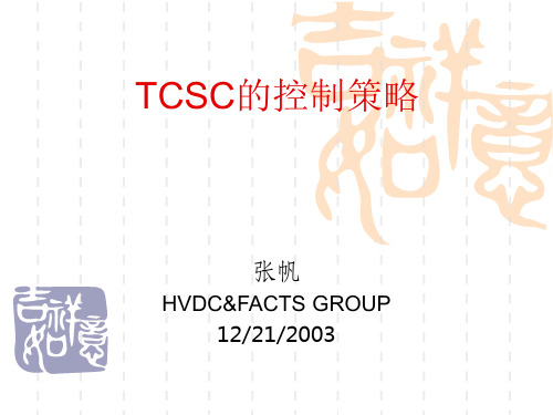 TCSC及其控制策略