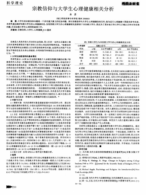 宗教信仰与大学生心理健康相关分析