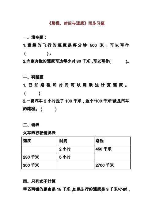 2019—2020年新北师大版小学四年级数学第一学期《路程、时间与速度》同步习题3(试卷).doc