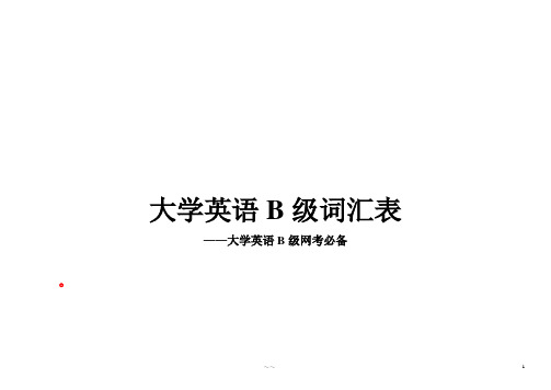 大学英语B级词汇表