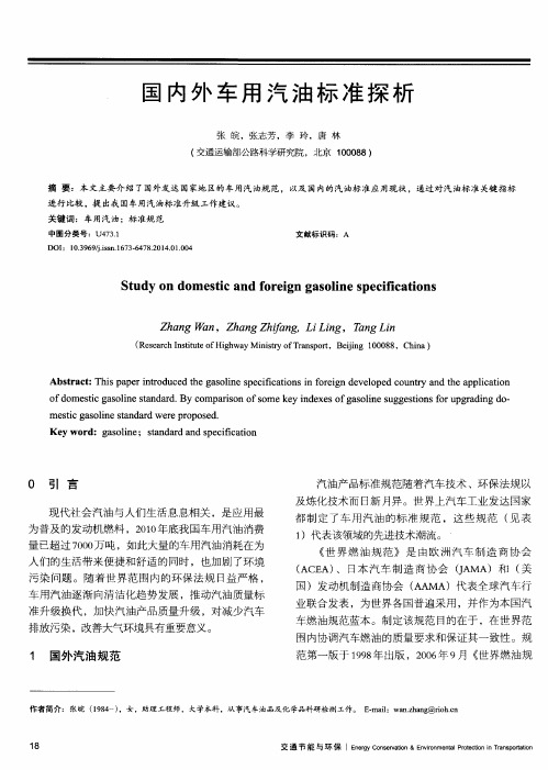 国内外车用汽油标准探析