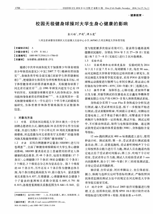 校园无极健身球操对大学生身心健康的影响