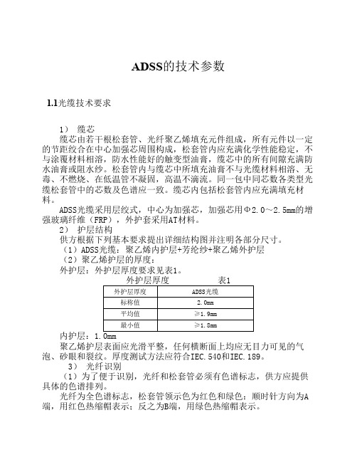 ADSS的技术参数