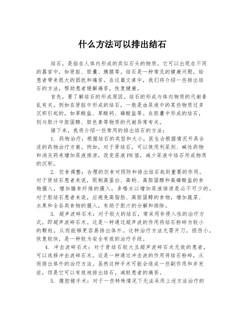 什么方法可以排出结石