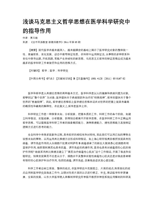 浅谈马克思主义哲学思想在医学科学研究中的指导作用