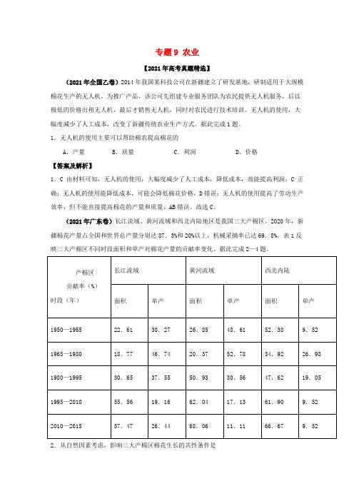 2021年高考地理真题和模拟题分类汇编专题09农业含解析