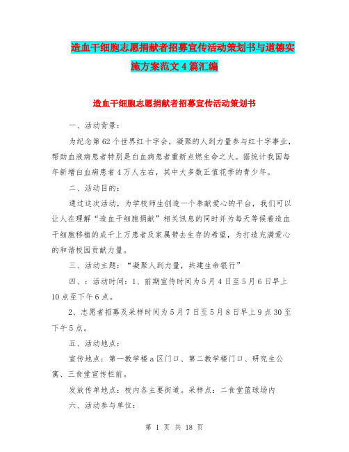 造血干细胞志愿捐献者招募宣传活动策划书与道德实施方案范文4篇汇编